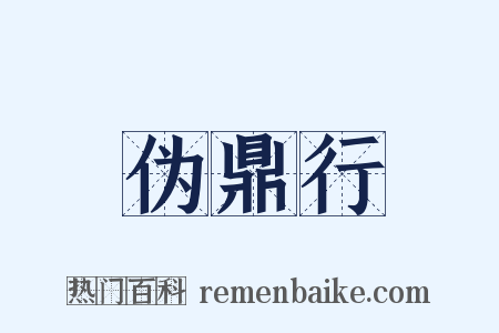 伪鼎行是什么意思的图片